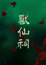 兽仙为什么要向人讨封