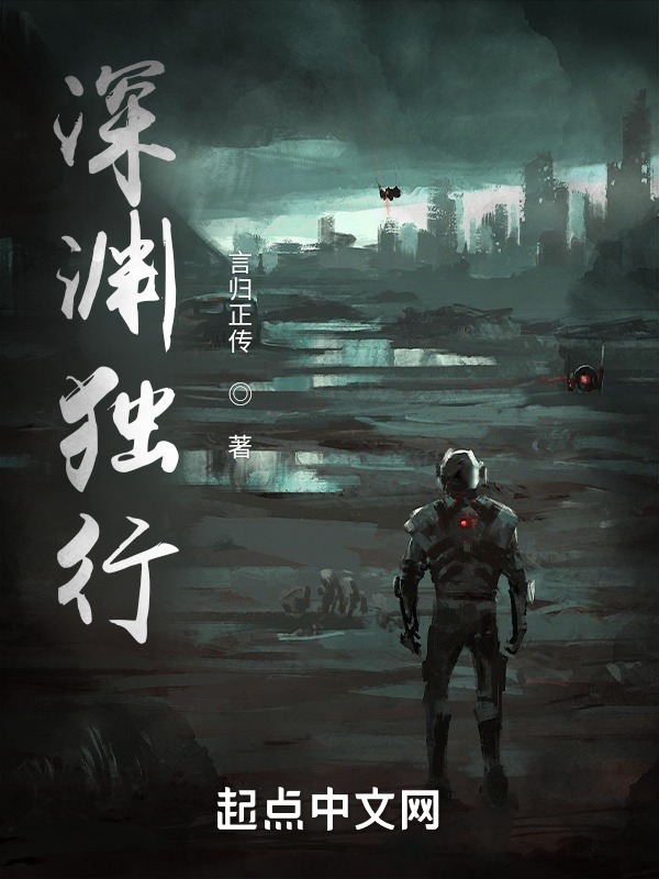 深渊独行下载百度云