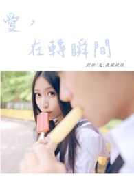 爱在转角遇到你免费看全集