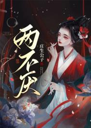 两不厌by庄生公子类似的古言